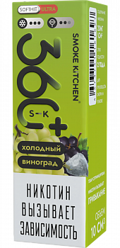 Купить Жидкость для ЭСДН Жидкость Smoke Kitchen S-K 360 Plus ULTRA SALT "Холодный виноград" 10мл 20мг. Жидкость для ЭСДН Жидкость Smoke Kitchen S-K 360 Plus ULTRA SALT "Холодный виноград" 10мл 20мг.
